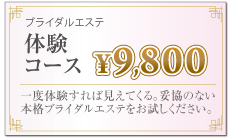 ブライダルエステ体験コース¥9,800