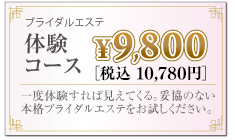 ブライダルエステ体験コース\9,800