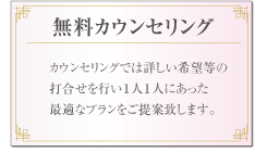 ブライダルエステ　無料カウンセリング実施中