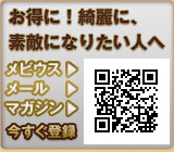 エステ、ダイエット、脱毛、プラセンタ等、お得な情報満載。メールマガジン登録はこちら。
