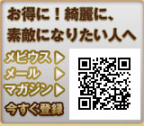 エステ、ダイエット、脱毛、プラセンタ等、お得な情報満載。メールマガジン登録はこちら。