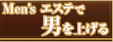 姉妹店ジャミーラメビウス（江刺店）メンズエステで男を上げる！フェイス脱毛１年６回63,000円