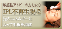 敏感肌アトピーの方も安心「IPL不再生脱毛」