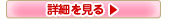 ブライダルエステ　詳細を見る