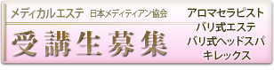 アロマセラピスト バリ式エステ バリ式ヘッドスパ キレックス 日本メディティアン協会 メディカルエステ 受講生募集 北上店 3月のキャンペーン