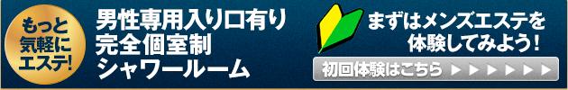 もっと気軽にエステ。男性専用入り口有り　完全個室制　シャワールーム
