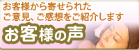 お客様から寄せられたご意見、ご感想をご紹介します。お客様の声