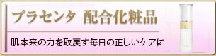 プラセンタ高濃度配合化粧品　ラ・プレシア　肌本来の力を取戻す毎日の正しいケアに