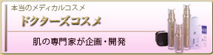 本当のメディカルコスメ　肌の専門家が企画・開発　ドクターズコスメ