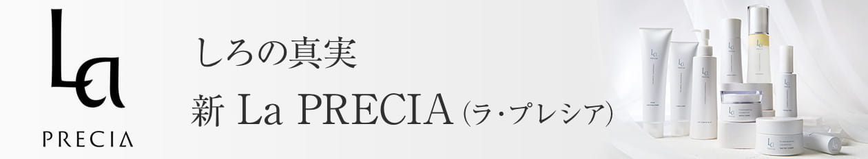 「しろの真実」新ラ・プレシア