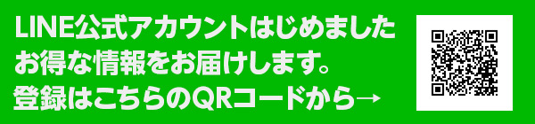 LINE公式アカウントはじめました