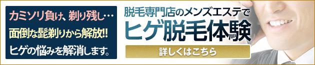 カミソリ負け、剃り残し…面倒な髭剃りから解放!!ヒゲの悩みを解消します。脱毛専門店のメンズエステでヒゲ脱毛体験