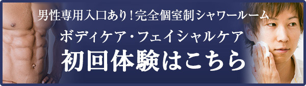 初回体験はこちら