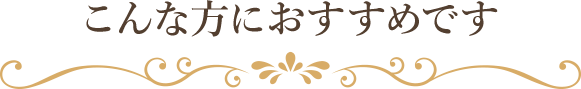 こんな方におすすめです