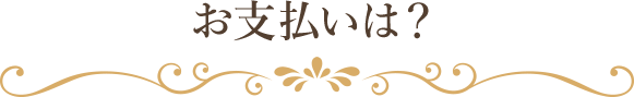 お支払は？