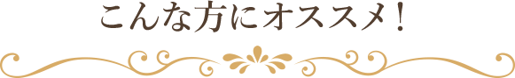 こんな方におすすめ！