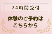 24時間受付 体験のご予約はこちらから