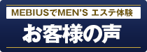 MEBIUSでメンズエステを体験したお客様の声