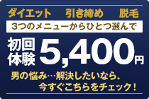 メンズエステ 3つのメニューが初回体験5,000円