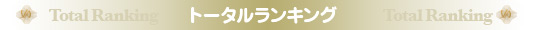 トータルランキング編