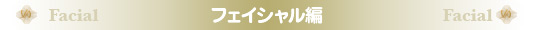 人気メニューランキング フェイシャル編