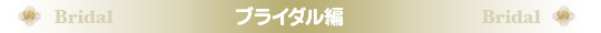 人気メニューランキング ブライダル編