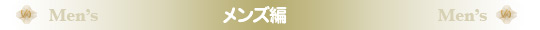 メンズ編