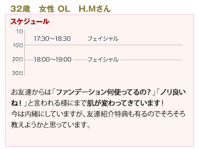 お友達からは「ファンデーション何使ってるの？」「ノリ良いね！」と言われる様にまで肌が変わってきています！今は内緒にしていますが、友達紹介特典も有るのでそろそろ教えようかと思っています。