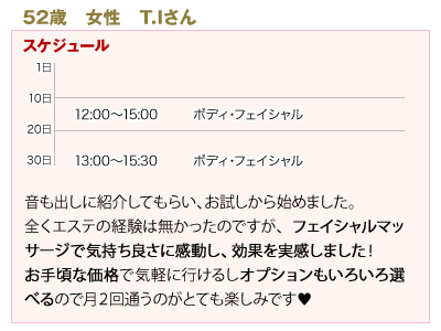 音も出しに紹介してもらい、お試しから始めました。全くエステの経験は無かったのですが、フェイシャルマッサージで気持ち良さに感動し、効果を実感しました！お手頃な価格で気軽に行けるしオプションもいろいろ選べるので月２回通うのがとても楽しみです♥